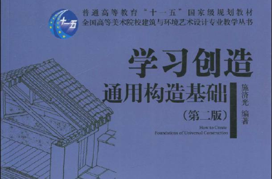 全國高等美術院校建築與環境藝術設計專業教學叢書·普通高等教育十一五國家級規劃教材·學習創造：通用構造基礎