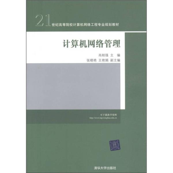 計算機網路管理(肖剛強主編書籍)