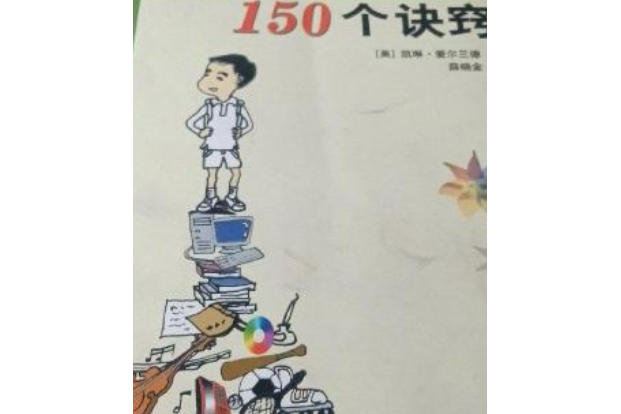 幫助孩子成長的150個訣竅