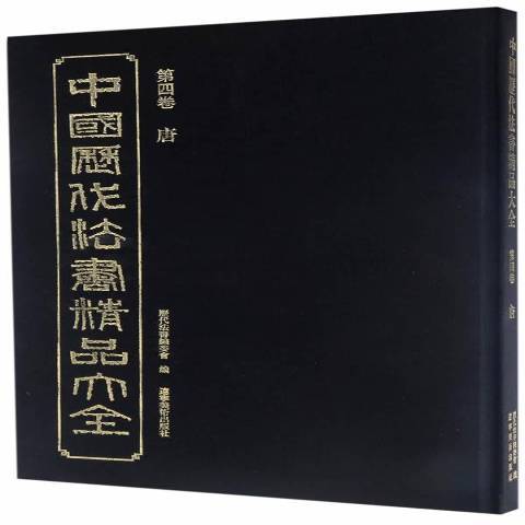 中國歷代法書精品大全第四卷：唐