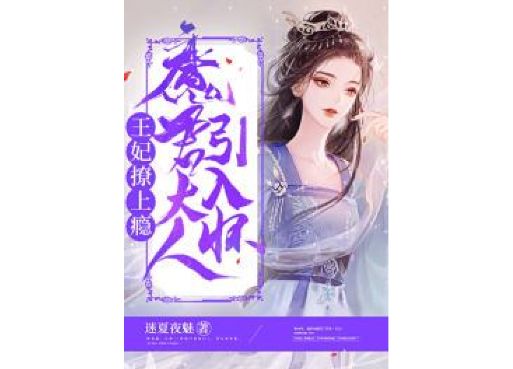 王妃撩上癮魔君大人引入懷