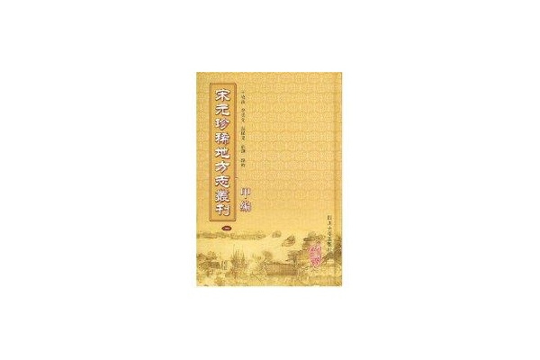 宋元珍稀地方志叢刊：甲編(宋元珍稀地方志叢刊（全八冊）)