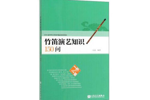 竹笛演藝知識150問