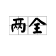 兩全(漢語詞語)