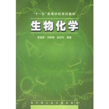 生物化學(2006年哈爾濱工業大學出版社出版的圖書)