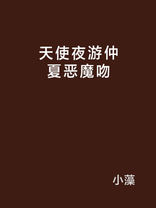 天使夜遊仲夏惡魔吻