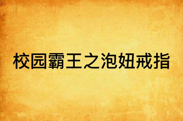 校園霸王之泡妞戒指