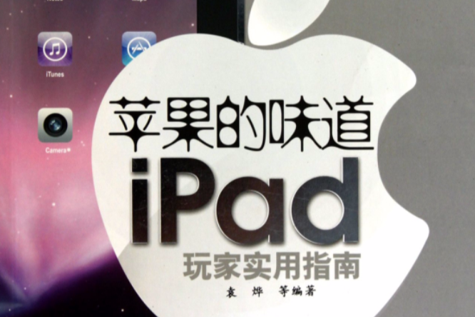 蘋果的味道：iPad玩家實用指南