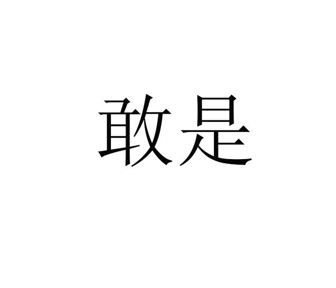 敢是