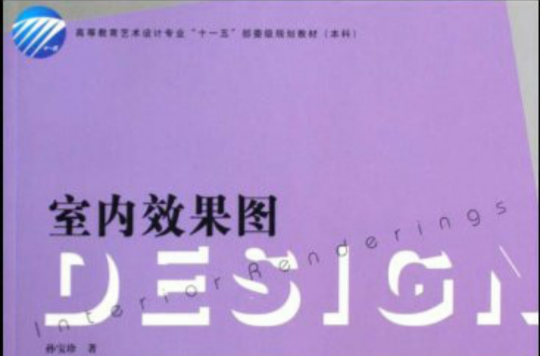 本科高等教育藝術設計專業十一五部委級規劃教材·室內效果圖