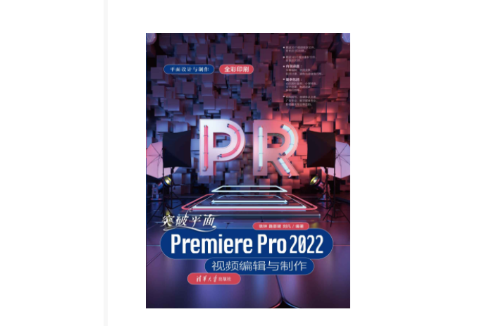 突破平面Premiere Pro 2022視頻編輯與製作