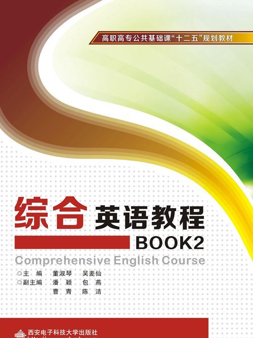綜合英語教程BOOK2（高職）（含光碟）