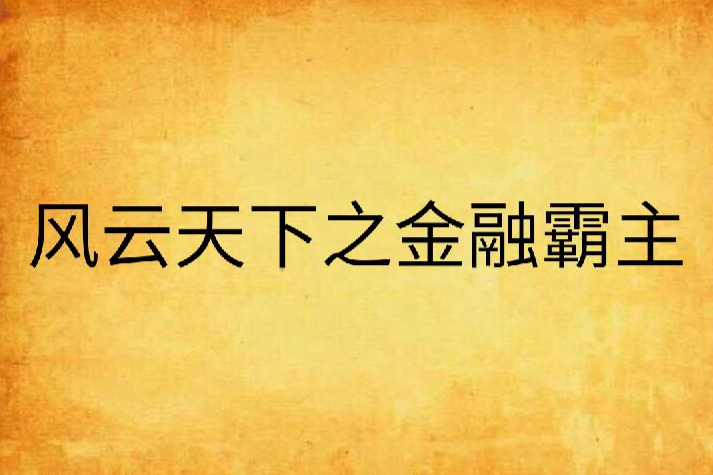 風雲天下之金融霸主