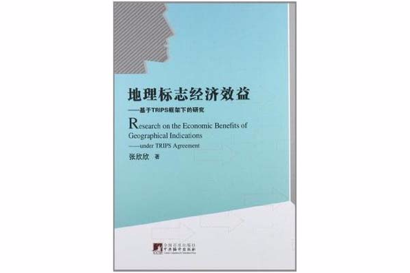 地理標誌經濟效益