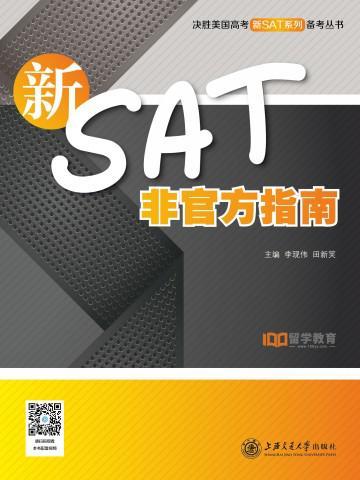 新SAT非官方指南