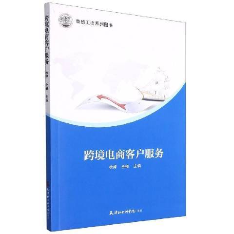 跨境電商客戶服務(2021年天津社會科學院出版社出版的圖書)