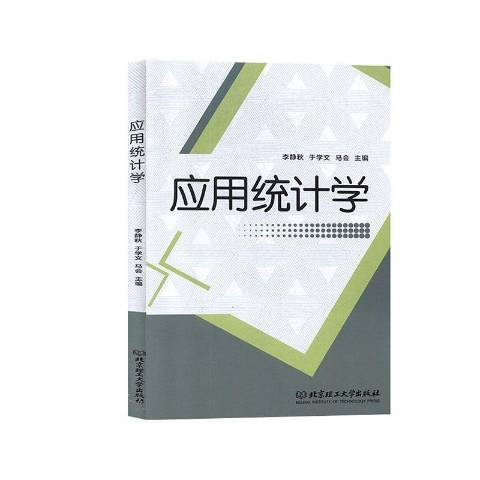 套用統計學(2019年北京理工大學出版社出版的圖書)