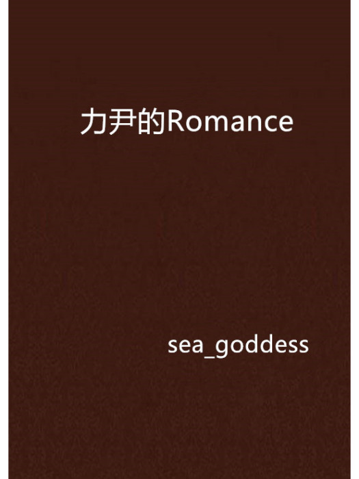 力尹的Romance