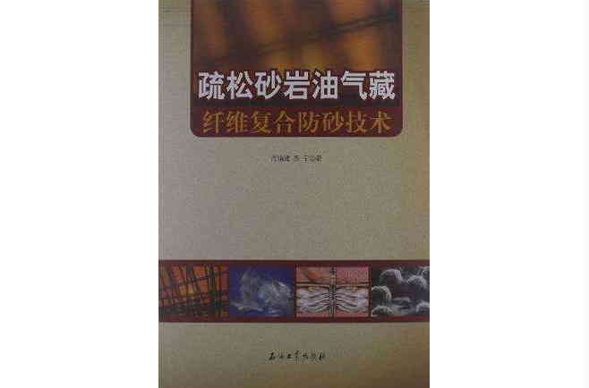 疏鬆砂岩油氣藏纖維複合防砂技術