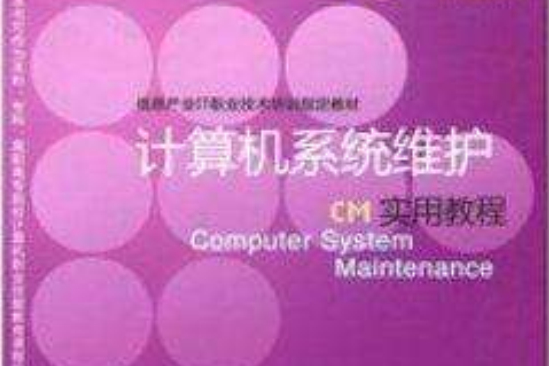 CM計算機系統維護實用教程