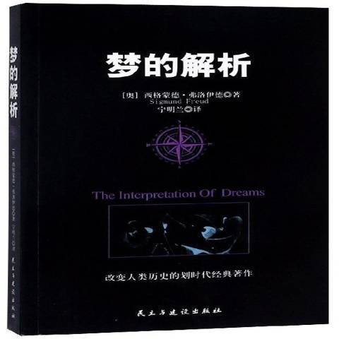 夢的解析(2017年民主與建設出版社出版的圖書)