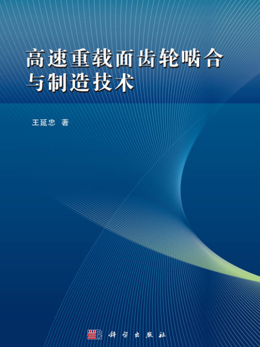 高速重載面齒輪嚙合與製造技術