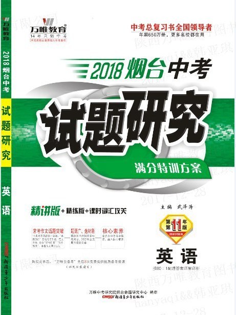 2018煙臺中考試題研究·英語