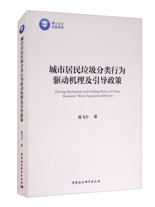 城市居民垃圾分類行為驅動機理及引導政策