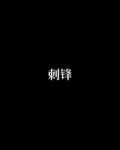 刺鋒(軍事小說)