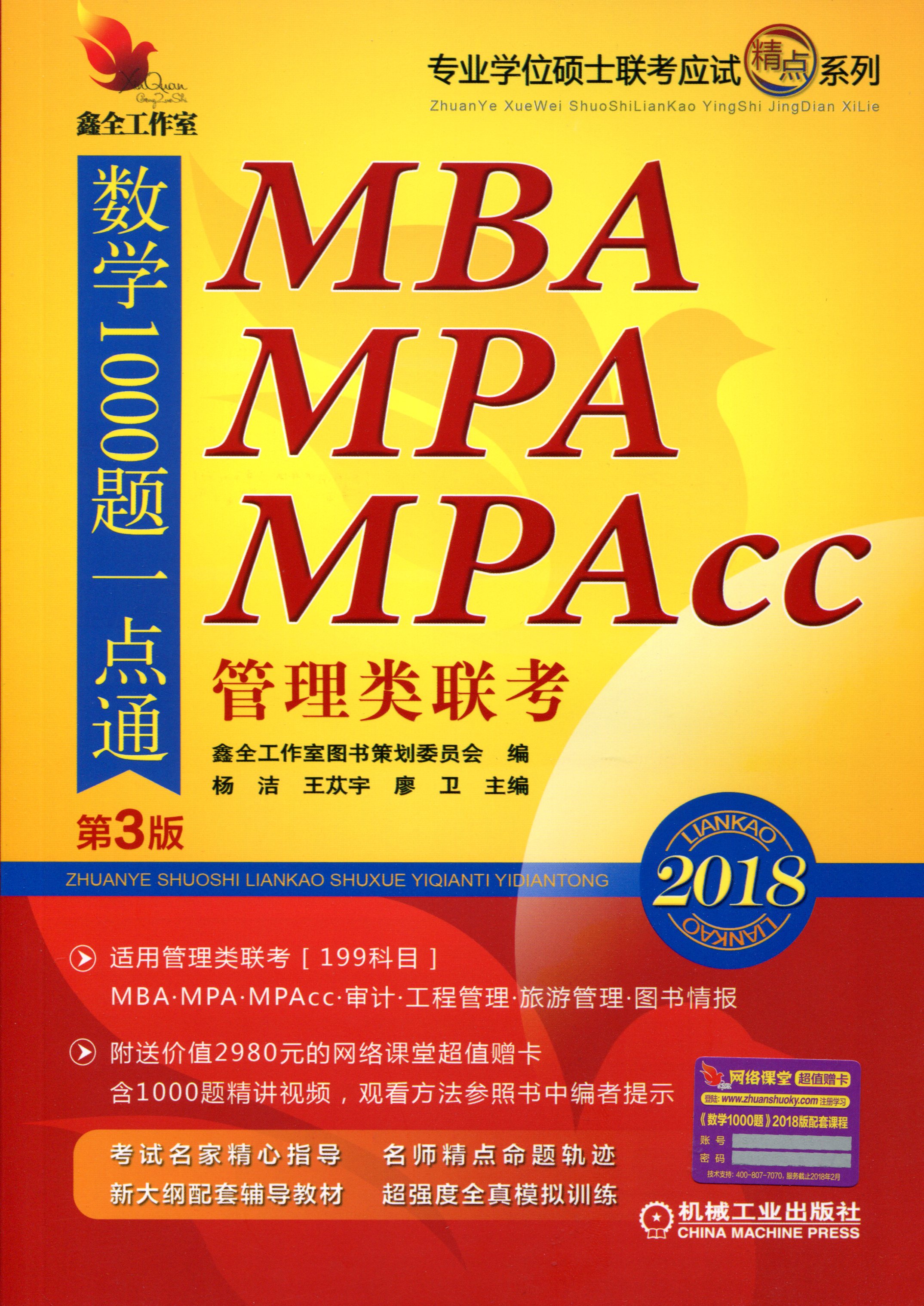 2018精點教材 MBA,MPA,MPAcc管理類聯考數學1000題一點通第3版