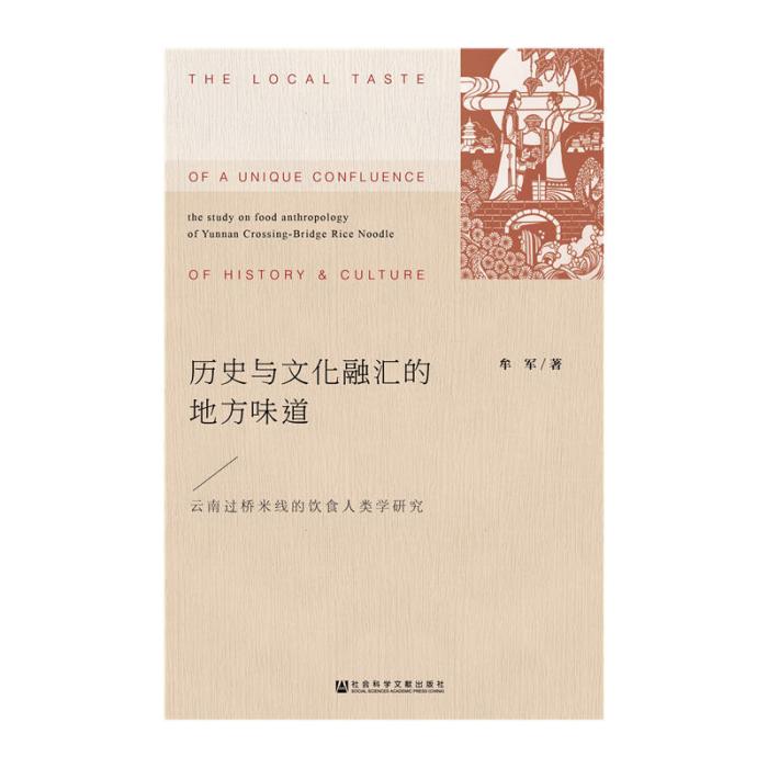 歷史與文化融匯的地方味道：雲南過橋米線的飲食人類學研究