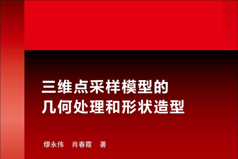 三維點採樣模型的幾何處理和形狀造型