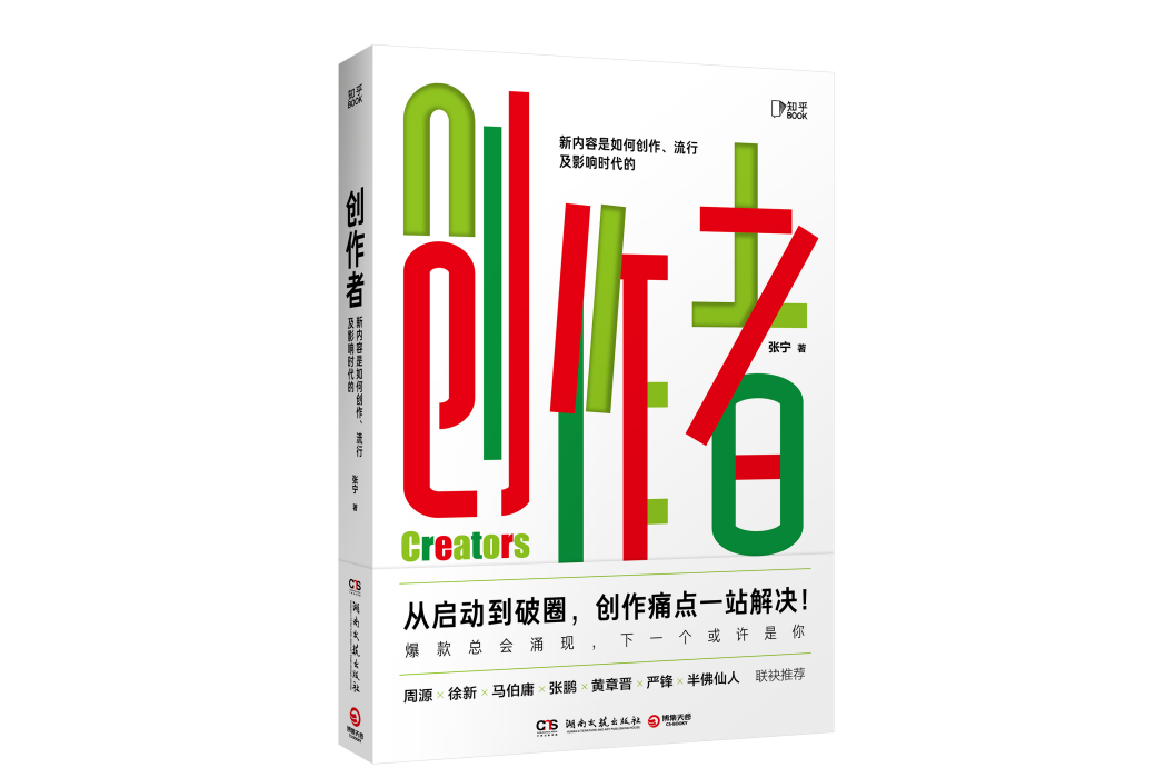 創作者(2021年湖南文藝出版社出版的圖書)