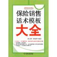 保險銷售話術模板大全(金牌銷售特訓營：保險銷售話術模板大全)