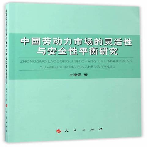 中國勞動力市場的靈活與平衡研究