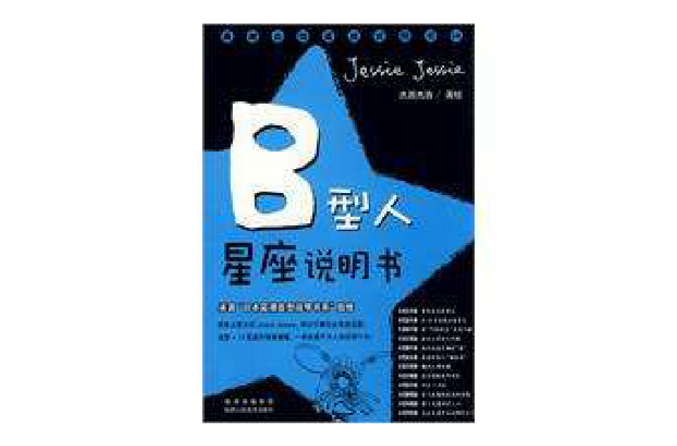 B型人星座說明書