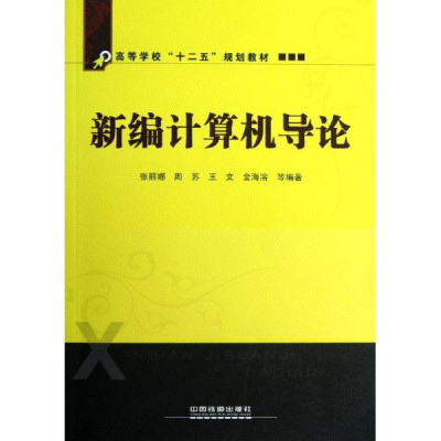 新編計算機導論(張麗娜、周蘇、王文、金海溶編著書籍)