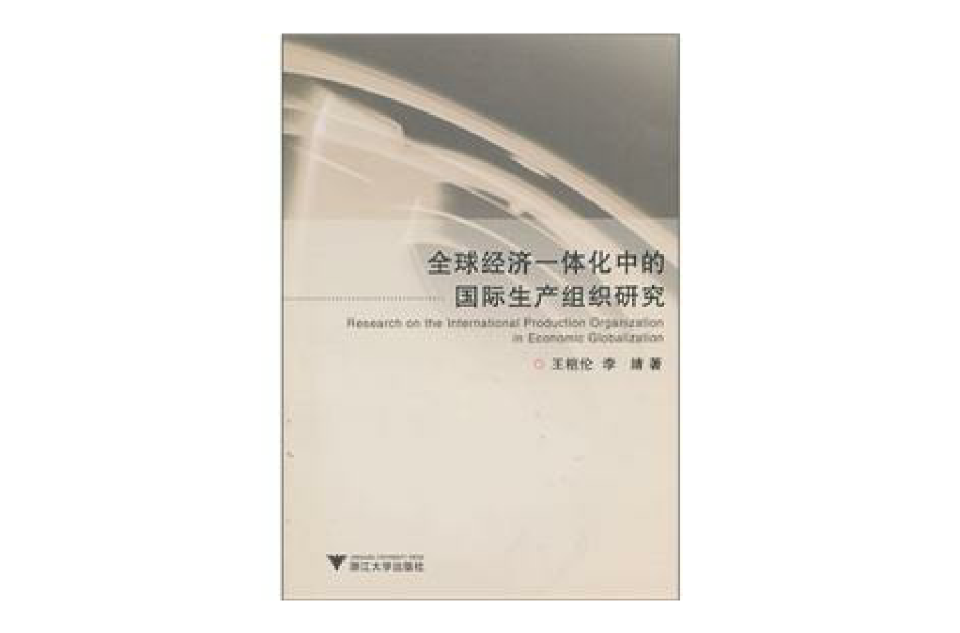 全球經濟一體化中的國際生產組織研究