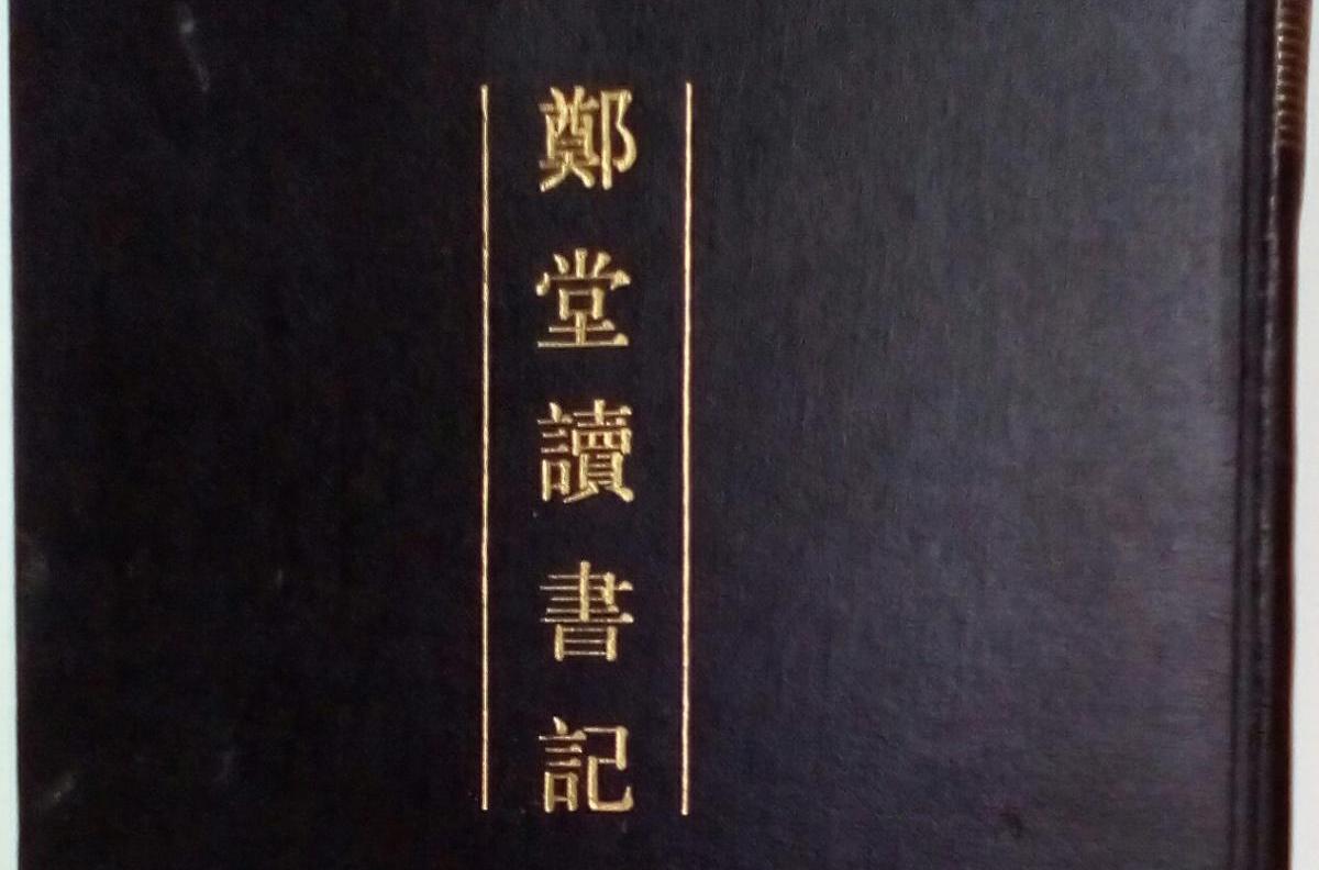 鄭堂讀書記（上下）