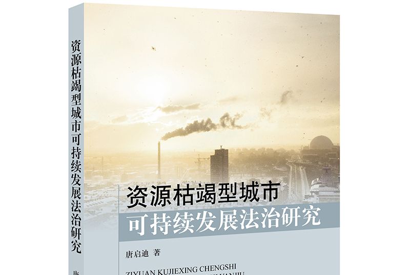 資源枯竭型城市可持續發展法治研究