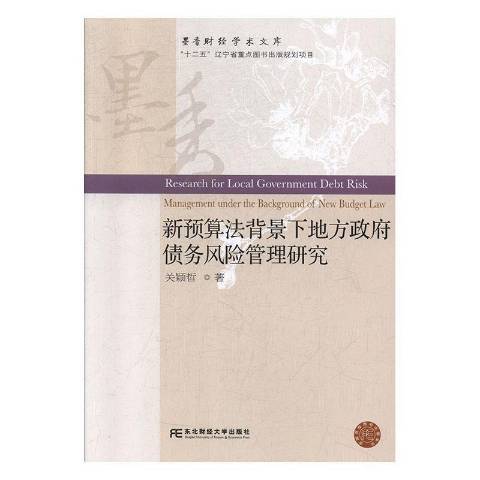 新預算法背景下地方債務風險管理研究