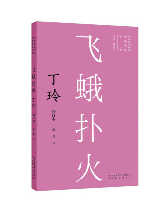 飛蛾撲火：丁玲(2022年安徽教育出版社出版的圖書)