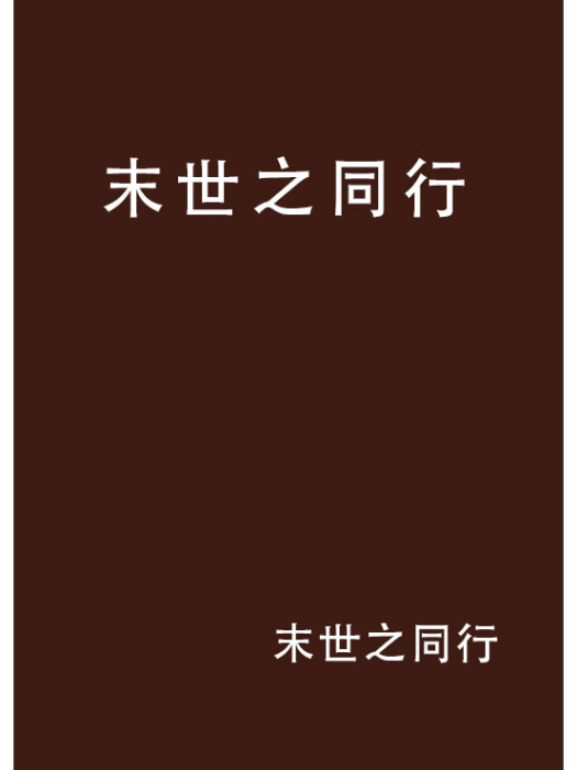 末世之同行(末世之同行創作的網路小說)