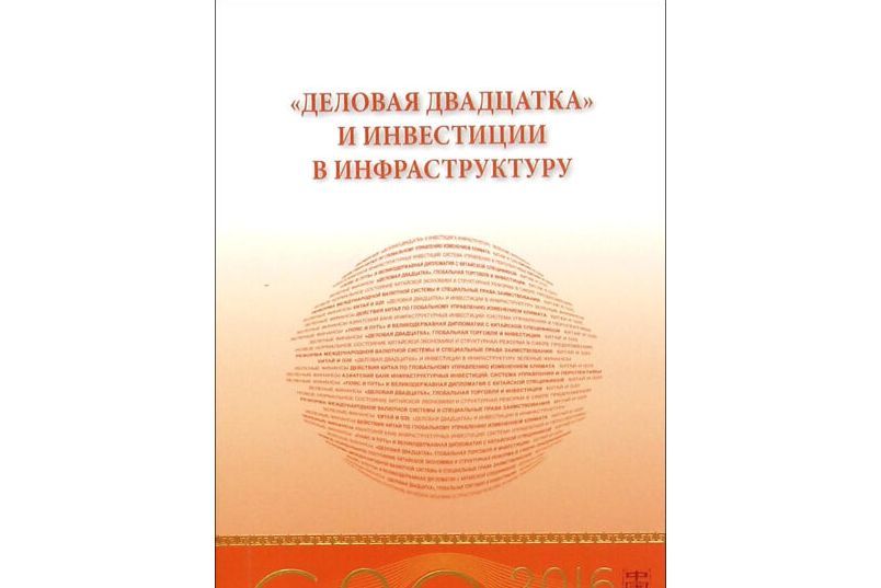 “G20與中國”:B20與基礎設施投資（俄文版）