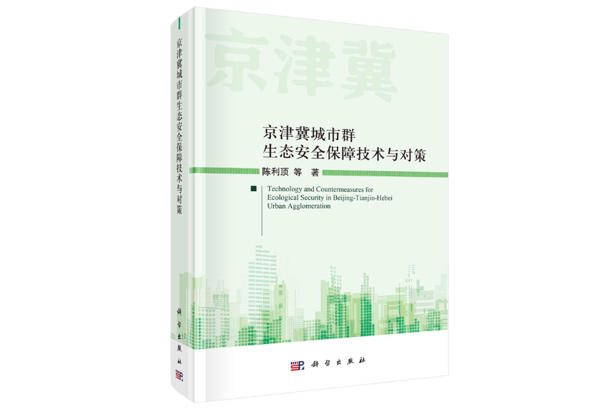 京津冀城市群生態安全保障技術與對策