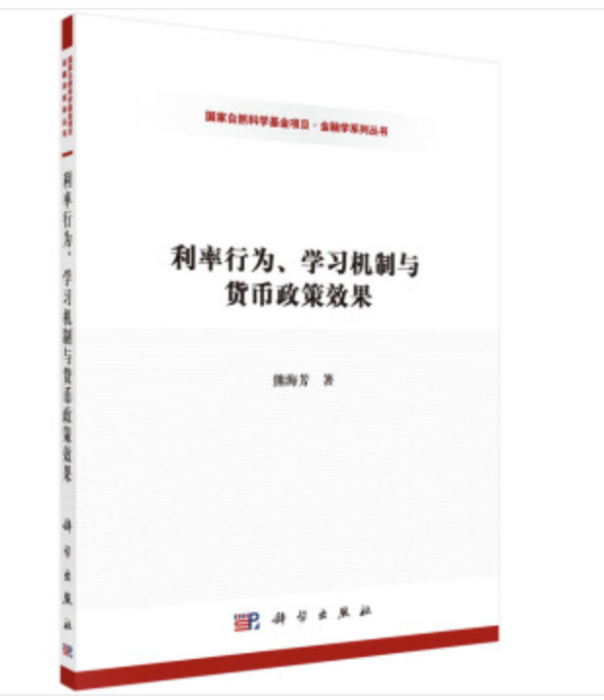 利率行為、學習機制與貨幣政策效果