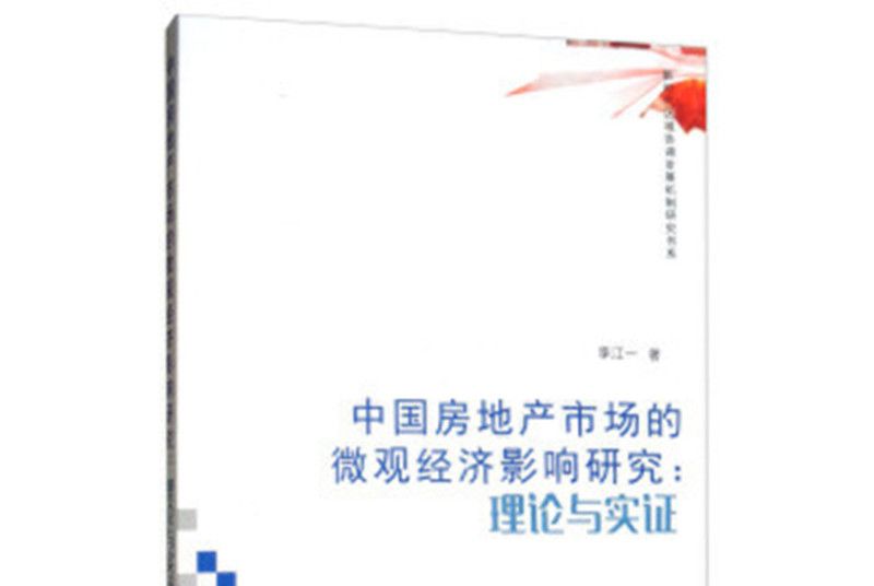 中國房地產市場的微觀經濟影響研究：理論與實證