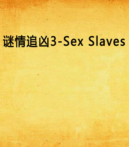 謎情追兇3-Sex Slaves