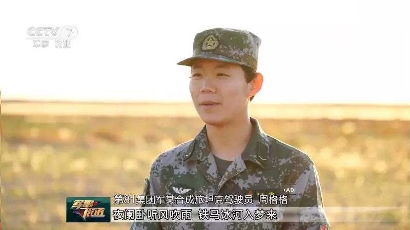 周格格(第81集團軍某合成旅女坦克手)