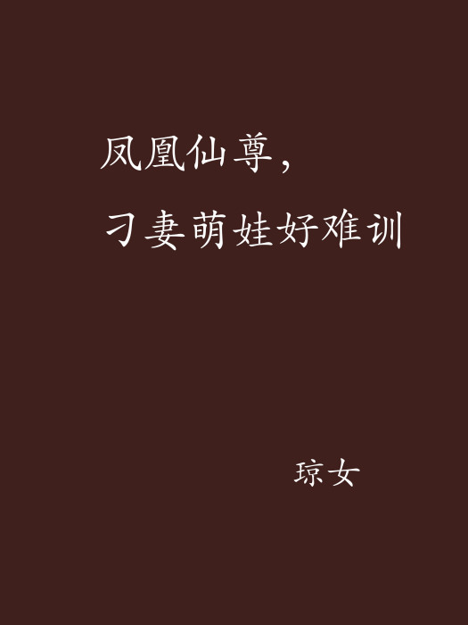 鳳凰仙尊，刁妻萌娃好難訓